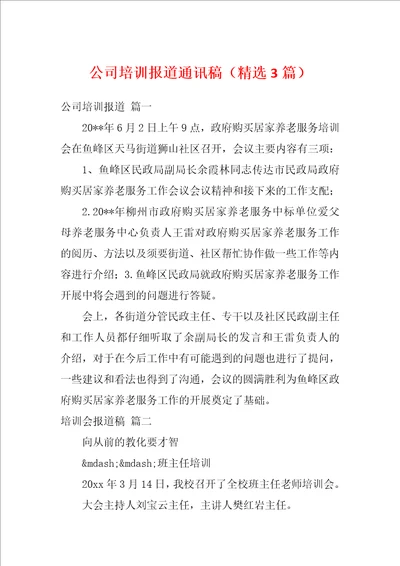 公司培训报道通讯稿精选3篇