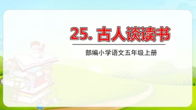 25古人谈读书  课件