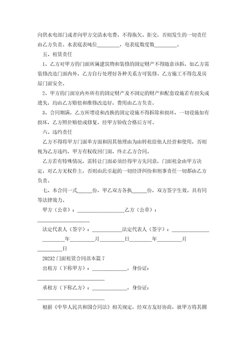 20232门面租赁合同范本7篇