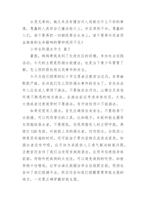 小学生防溺水作文.docx