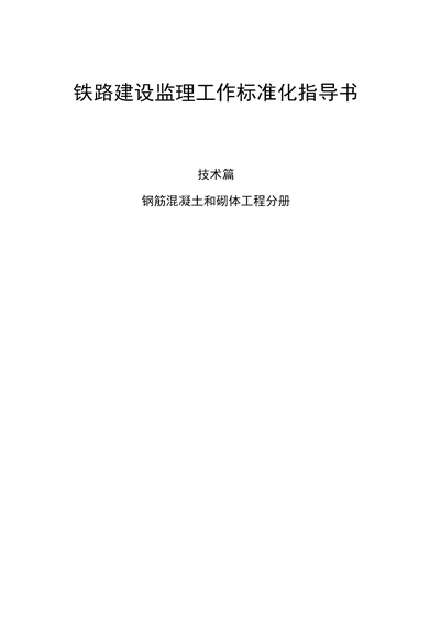 铁路建设监理工作标准化指导书钢筋溷凝土和砌体工程分册