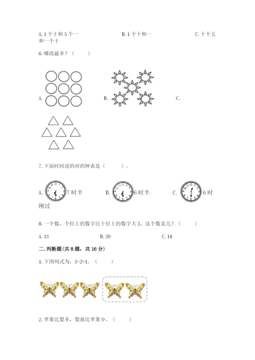 人教版一年级上册数学期末考试试卷附完整答案（考点梳理）.docx