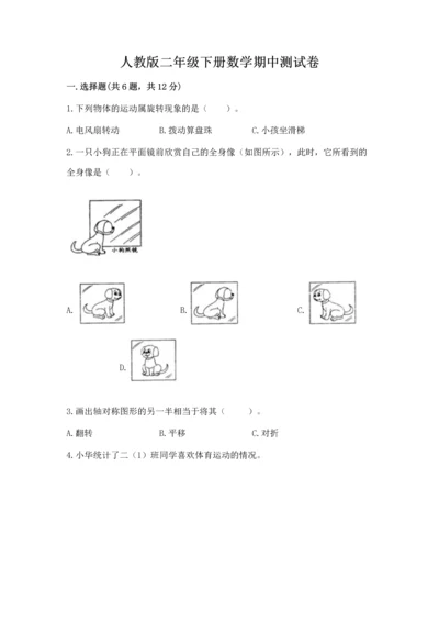 人教版二年级下册数学期中测试卷（完整版）.docx