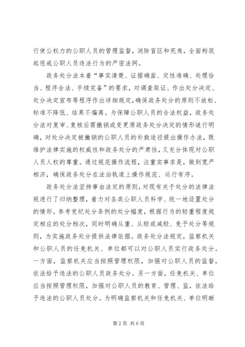 学习《公职人员政务处分法》心得五篇.docx