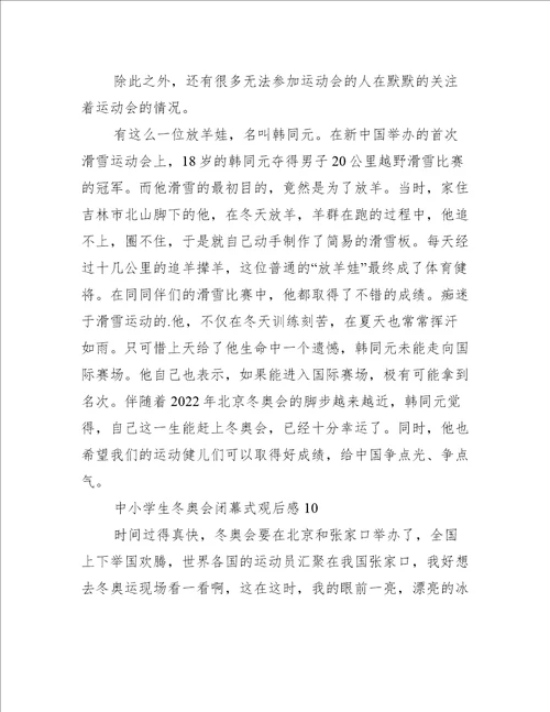中小学生冬奥会闭幕式观后感11篇