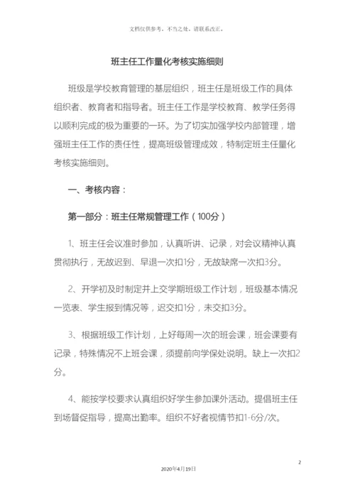 班主任工作量化考核实施细则.docx