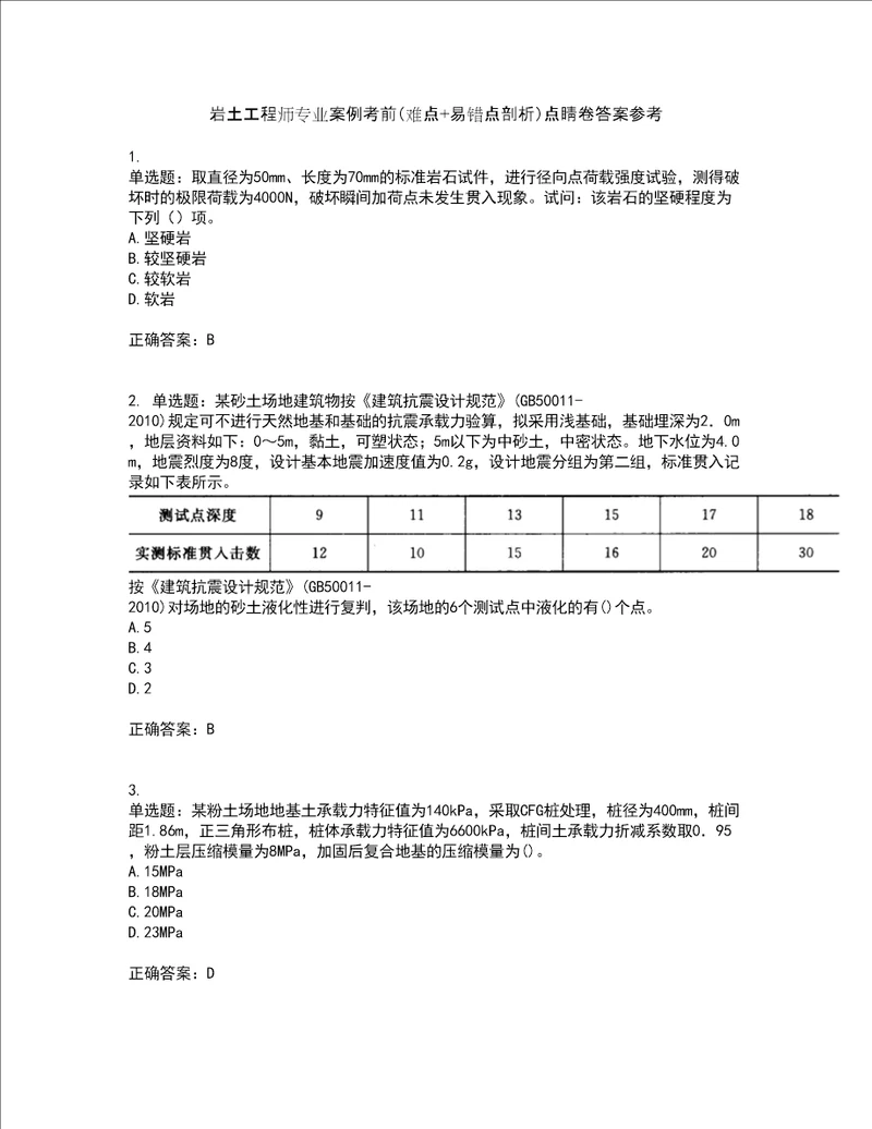 岩土工程师专业案例考前难点 易错点剖析点睛卷答案参考80