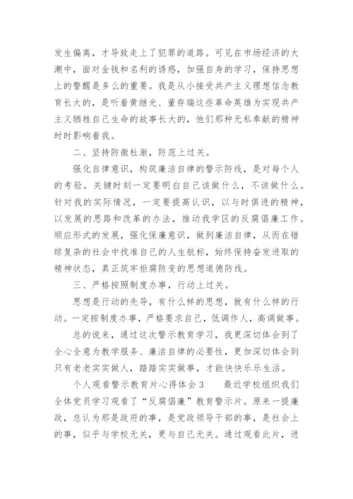 个人观看警示教育片心得体会.docx