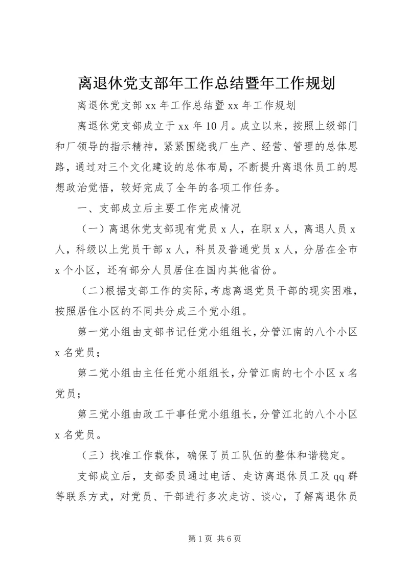 离退休党支部年工作总结暨年工作规划.docx