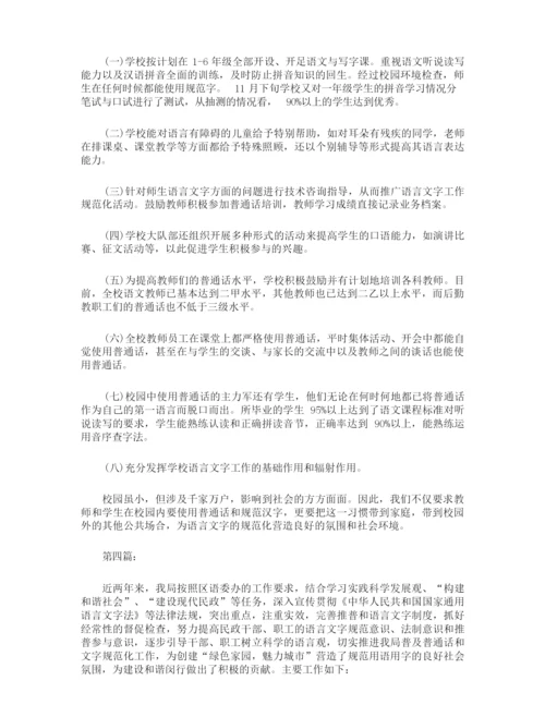 语言文字工作总结报告有哪些.docx