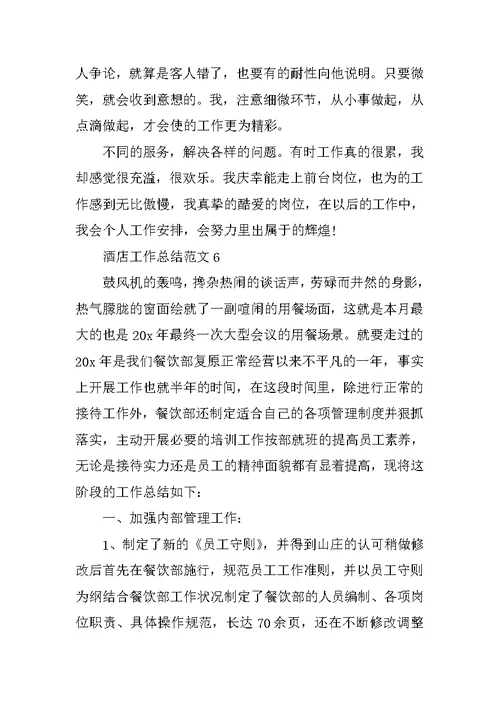 2021酒店工作总结范文
