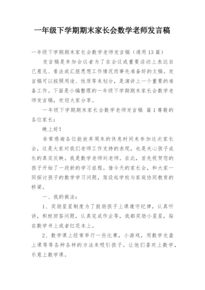 一年级下学期期末家长会数学老师发言稿.docx