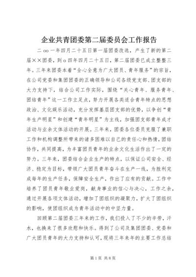 企业共青团委第二届委员会工作报告.docx