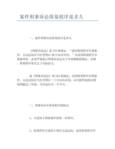 案件刑事诉讼简易程序是多久