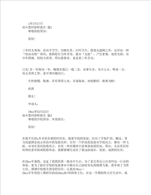 高中教师辞职报告精选10篇