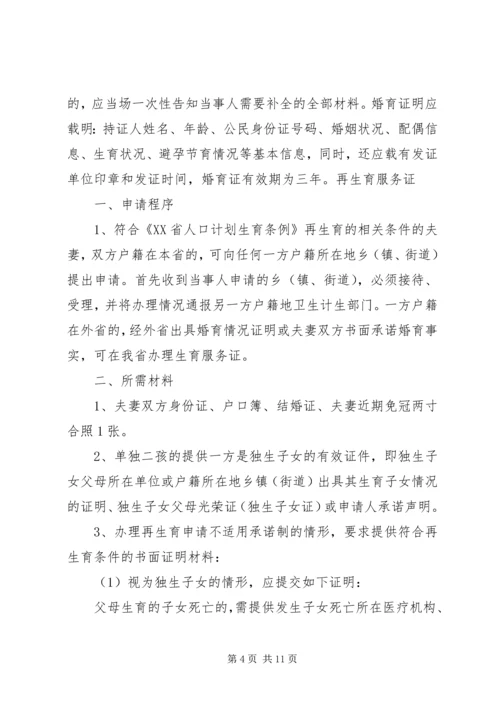 最新计划生育窗口办事指南.docx