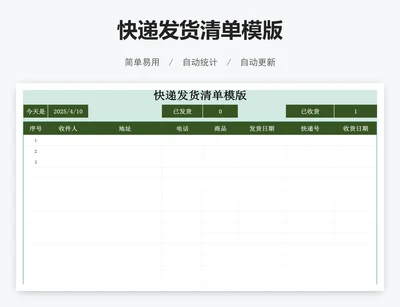 快递发货清单模版