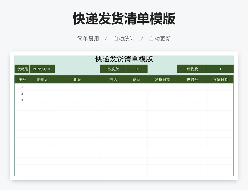 快递发货清单模版