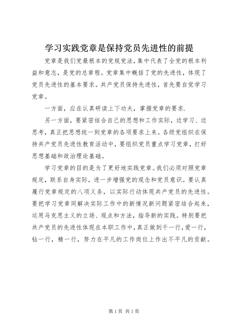 学习实践党章是保持党员先进性的前提.docx