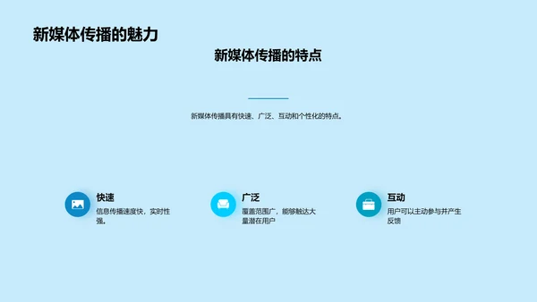 新媒体传播与社交媒体营销