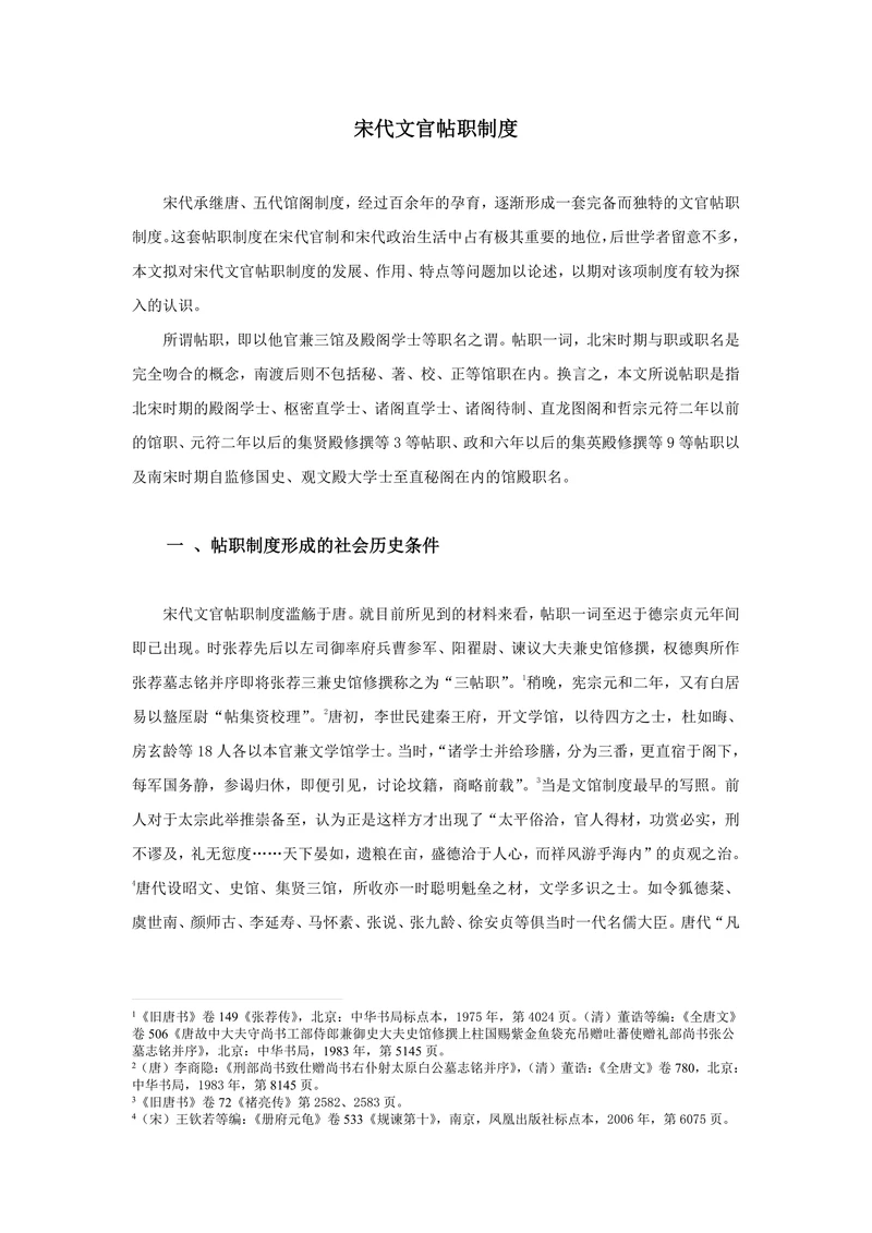 宋代文官帖职制度