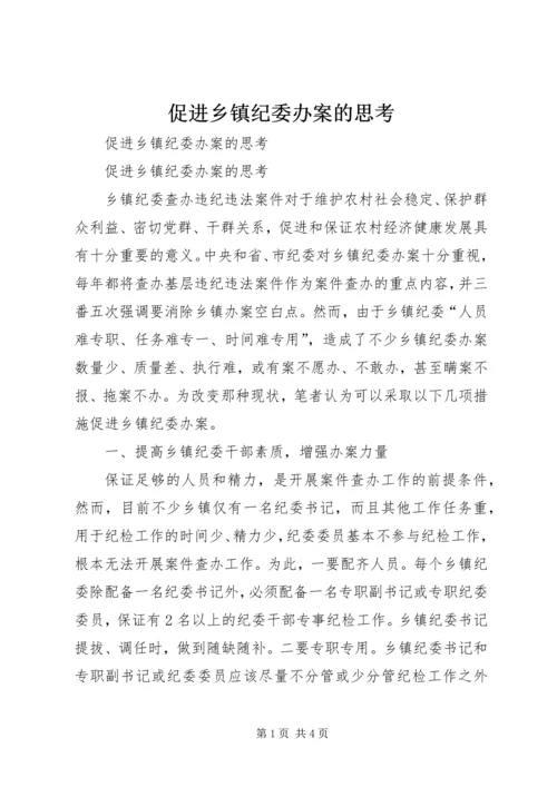 促进乡镇纪委办案的思考 (2).docx