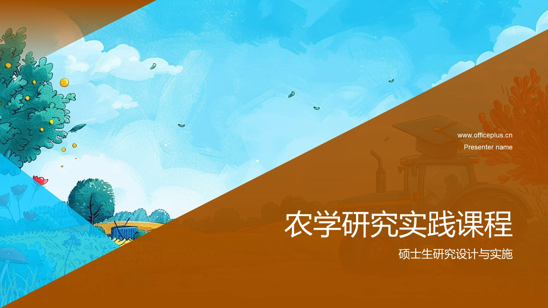 农学研究实践课程PPT模板