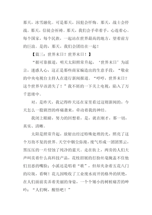 有关世界末日的作文.docx