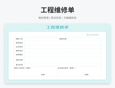 工程维修单