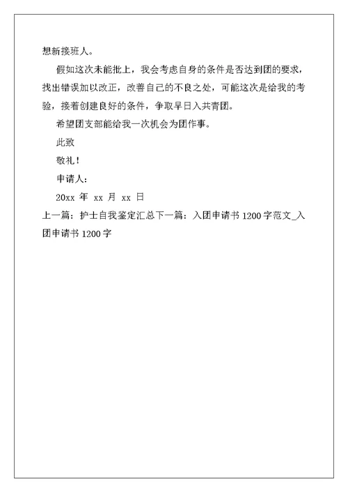 高中入团申请书800字例文