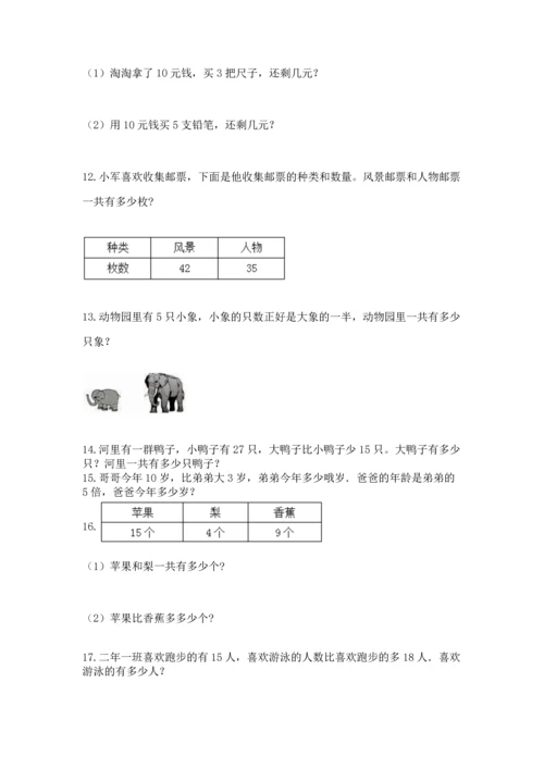 二年级上册数学应用题100道及参考答案【精练】.docx