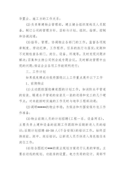 物业公司经理竞聘演讲稿.docx