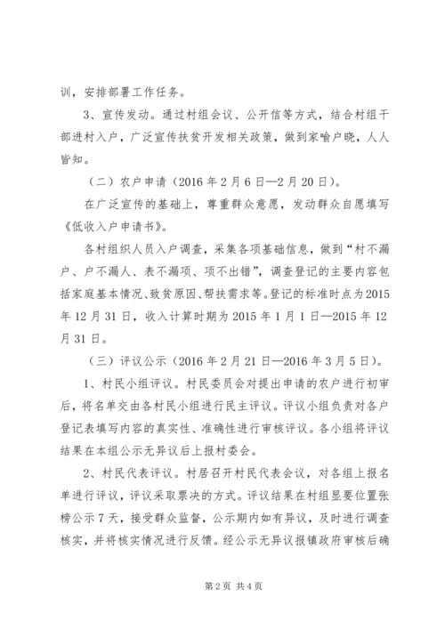 乡镇新一轮扶贫开发建档立卡实施方案.docx