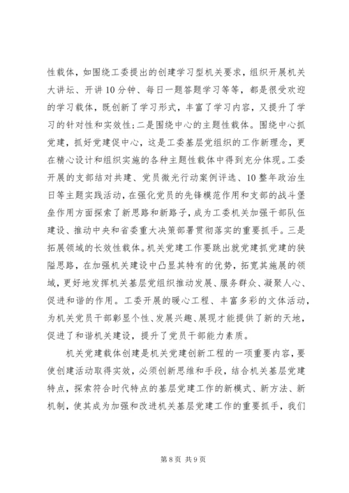 机关党建载体创建的实践与思考范文.docx