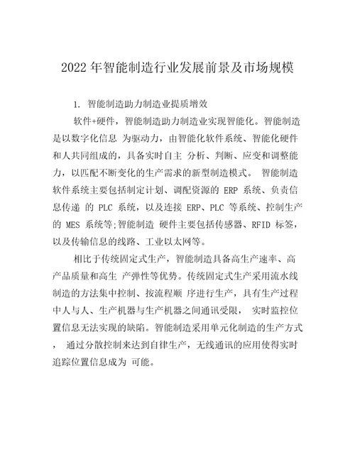 2022年智能制造行业发展前景及市场规模