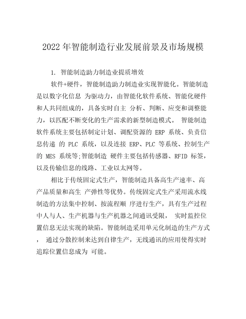 2022年智能制造行业发展前景及市场规模