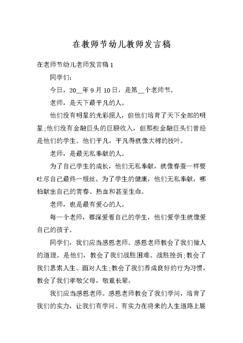 在教师节幼儿教师发言稿