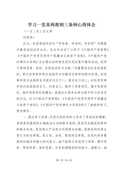 学习一党章两准则三条例心得体会.docx