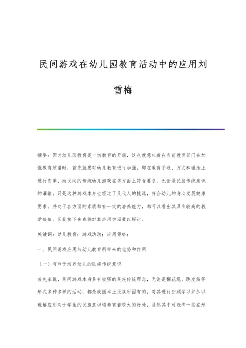 民间游戏在幼儿园教育活动中的应用刘雪梅.docx