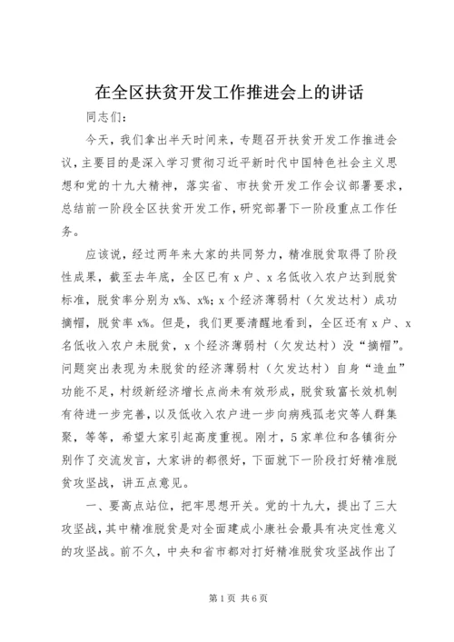 在全区扶贫开发工作推进会上的讲话.docx