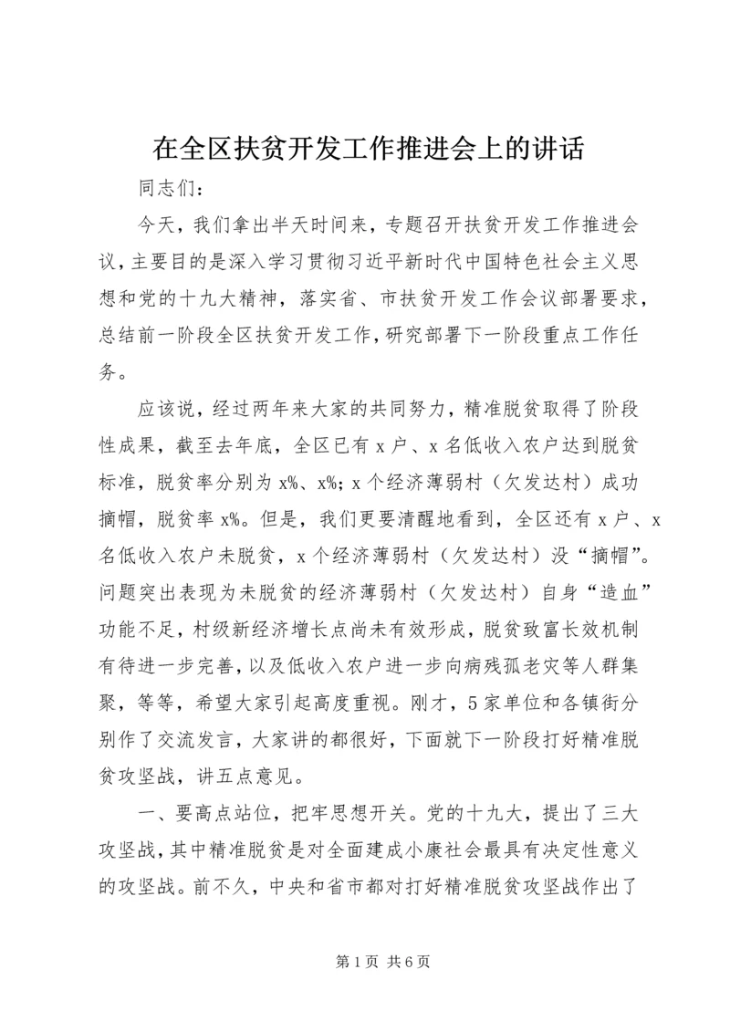 在全区扶贫开发工作推进会上的讲话.docx