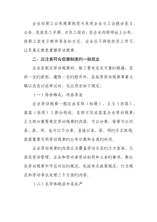 企业劳动管理规章制度应注意事项.docx