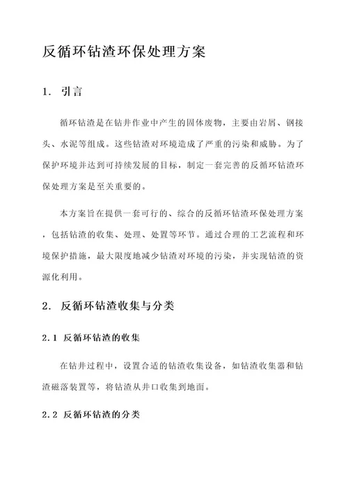 反循环钻渣环保处理方案