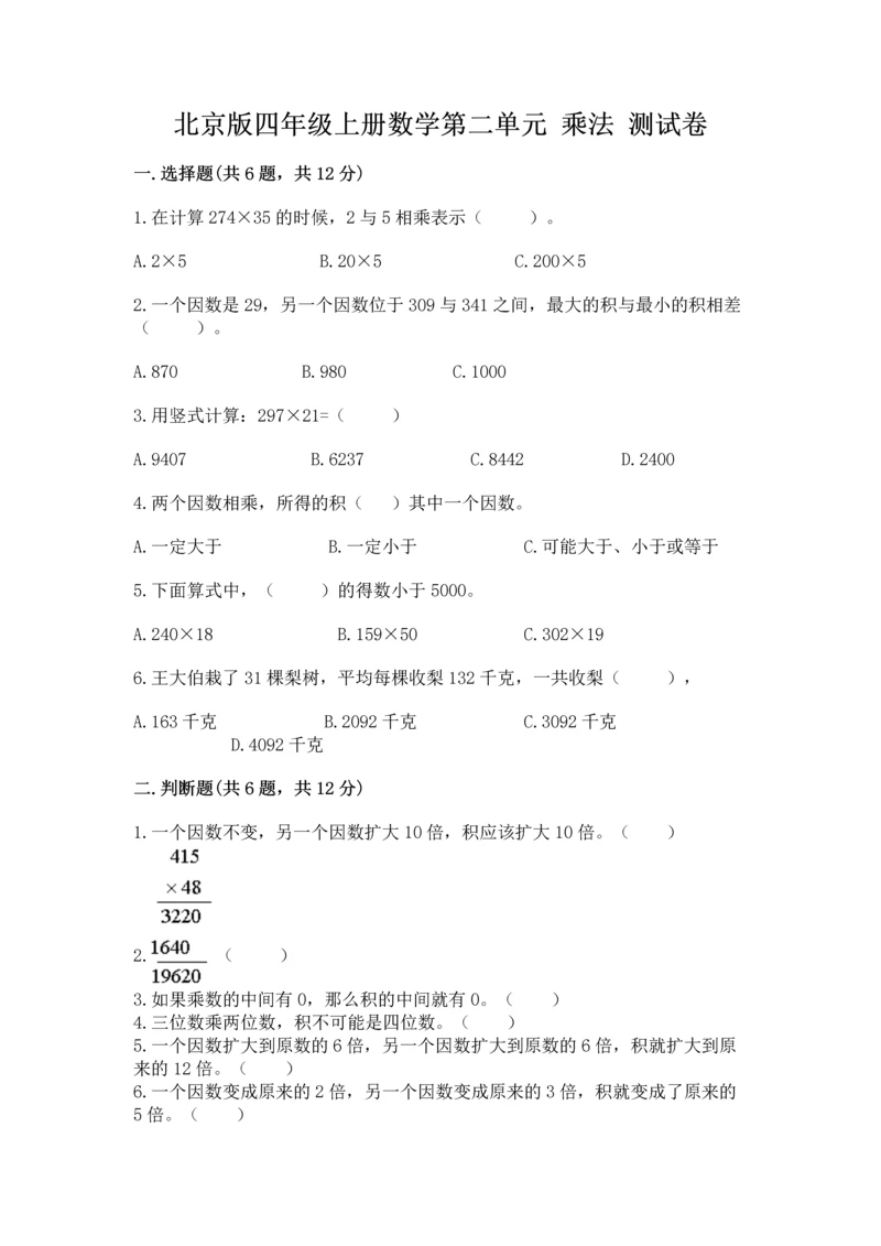 北京版四年级上册数学第二单元 乘法 测试卷（a卷）.docx