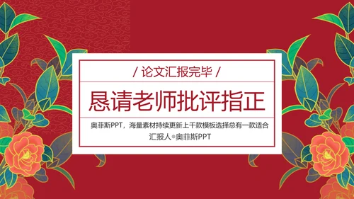中国风国潮红色论文答辩PPT
