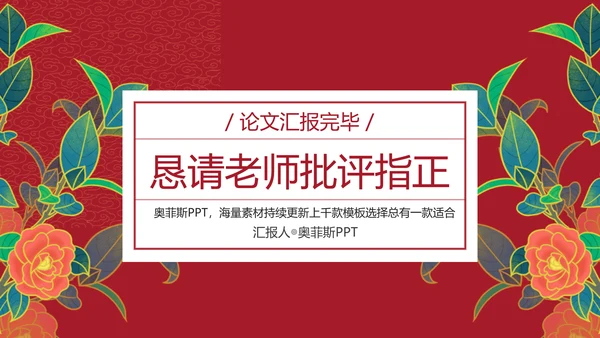 中国风国潮红色论文答辩PPT