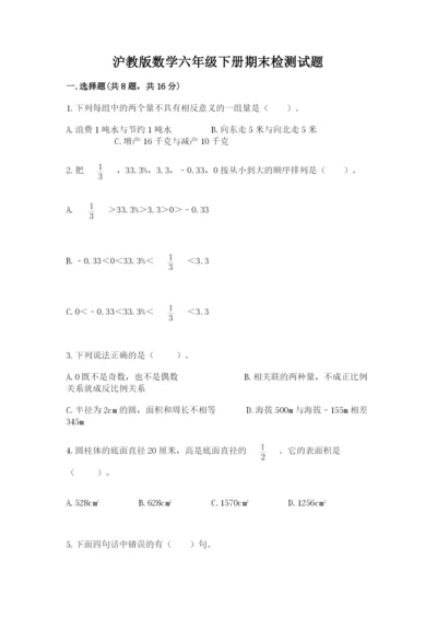 沪教版数学六年级下册期末检测试题及完整答案（必刷）.docx