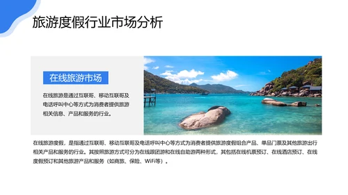 旅游行业研究报告度假通用PPT模版