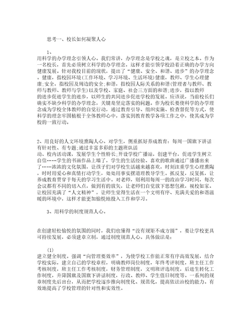 中小学校长培训心得体会范文（精选9篇）