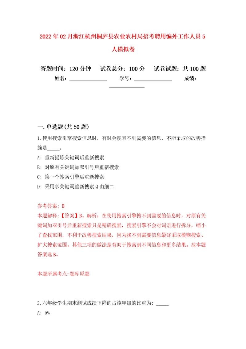 2022年02月浙江杭州桐庐县农业农村局招考聘用编外工作人员5人模拟试题3